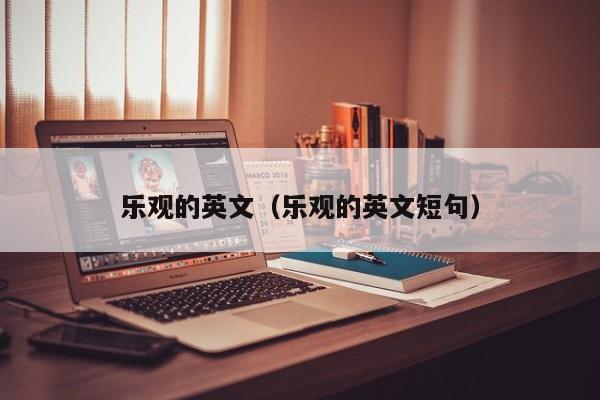 乐观的英文（乐观的英文短句）