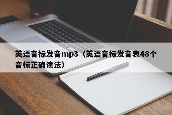 英语音标发音mp3（英语音标发音表48个音标正确读法）