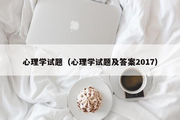 心理学试题（心理学试题及答案2017）