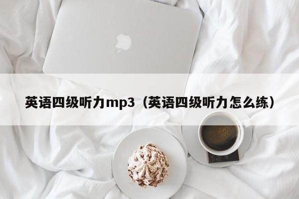 英语四级听力mp3（英语四级听力怎么练）