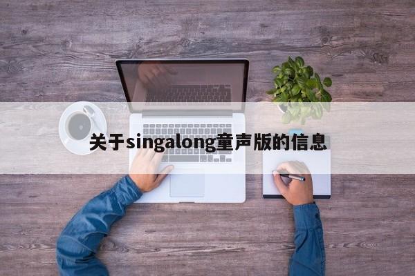 关于singalong童声版的信息