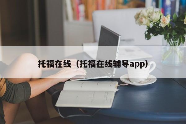 托福在线（托福在线辅导app）