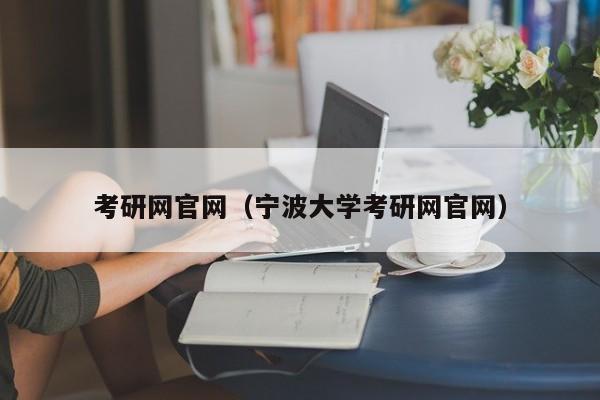 考研网官网（宁波大学考研网官网）