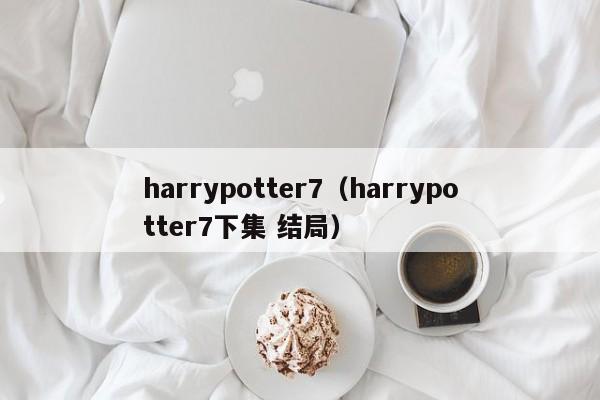 harrypotter7（harrypotter7下集 结局）