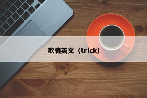 欺骗英文（trick）