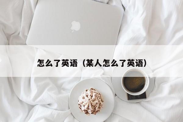 怎么了英语（某人怎么了英语）