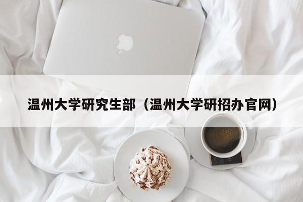 温州大学研究生部（温州大学研招办官网）