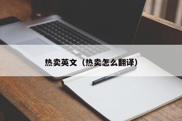 热卖英文（热卖怎么翻译）