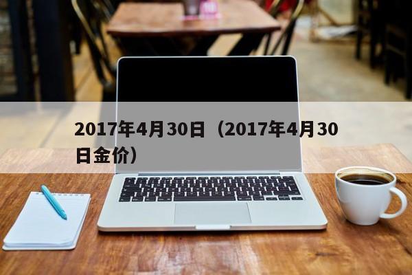 2017年4月30日（2017年4月30日金价）