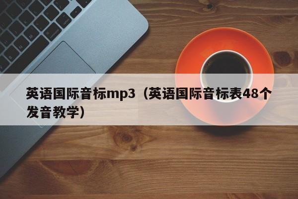 英语国际音标mp3（英语国际音标表48个发音教学）