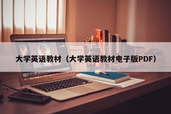 大学英语教材（大学英语教材电子版PDF）