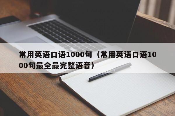 常用英语口语1000句（常用英语口语1000句最全最完整语音）