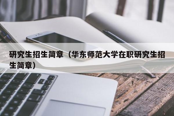 研究生招生简章（华东师范大学在职研究生招生简章）