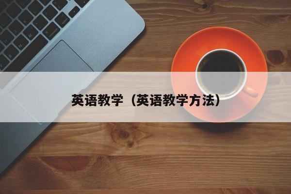 英语教学（英语教学方法）