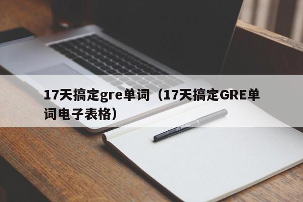 17天搞定gre单词（17天搞定GRE单词电子表格）