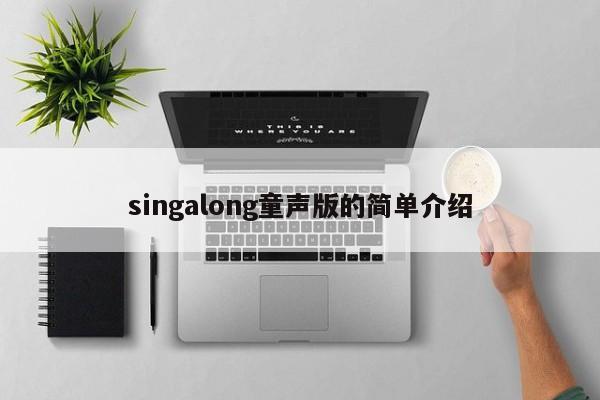 singalong童声版的简单介绍