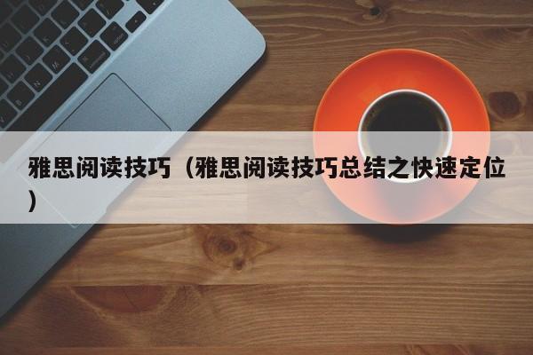 雅思阅读技巧（雅思阅读技巧总结之快速定位）