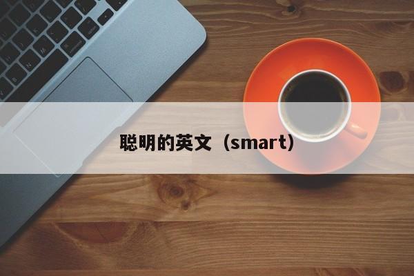 聪明的英文（smart）