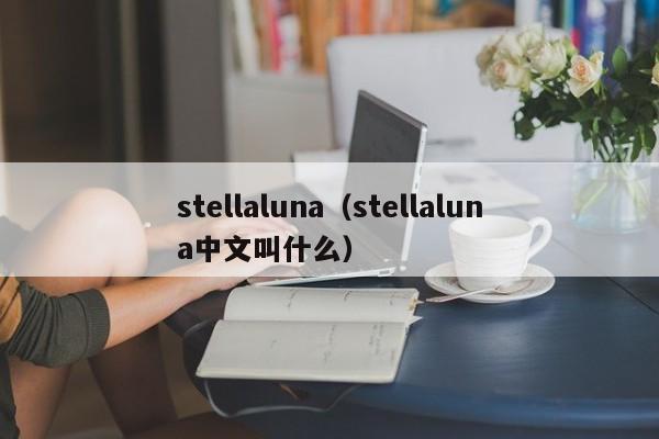 stellaluna（stellaluna中文叫什么）