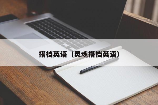 搭档英语（灵魂搭档英语）