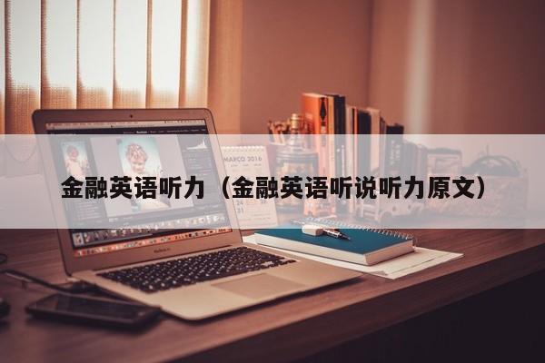 金融英语听力（金融英语听说听力原文）