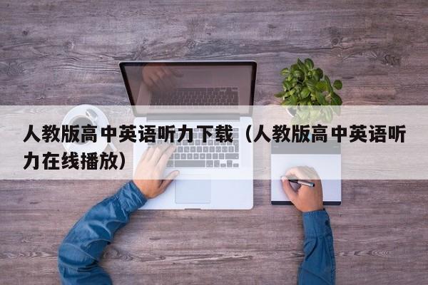 人教版高中英语听力下载（人教版高中英语听力在线播放）