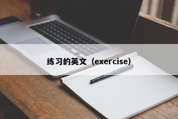 练习的英文（exercise）