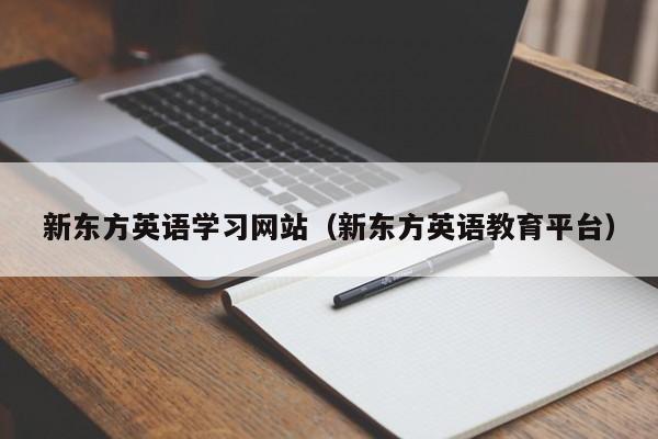 新东方英语学习网站（新东方英语教育平台）